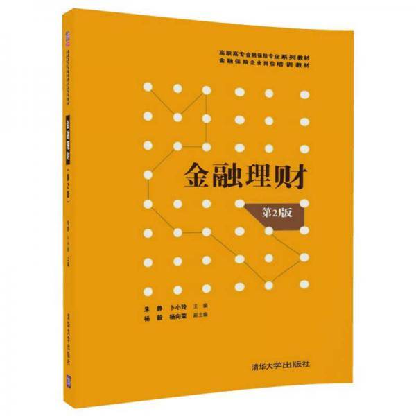 金融理财（第2版）/高职高专金融保险专业系列教材・金融保险企业岗位培训教材