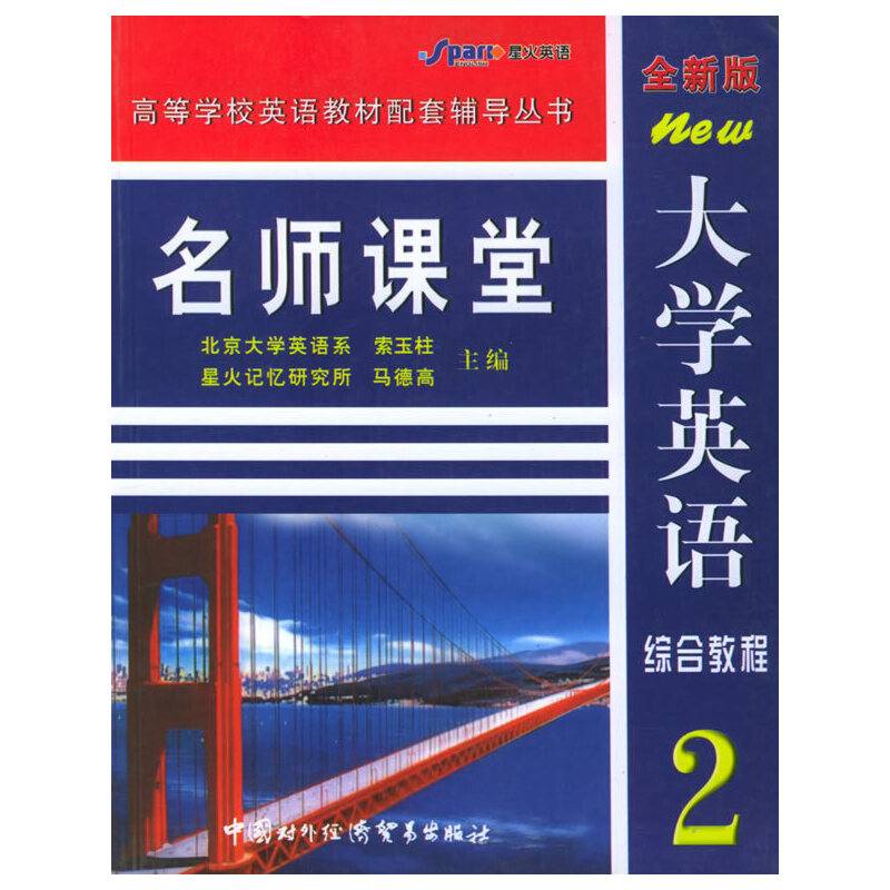 《大学英语综合教程》名师课堂