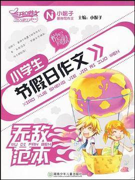 小学生节假日作文无敌范本