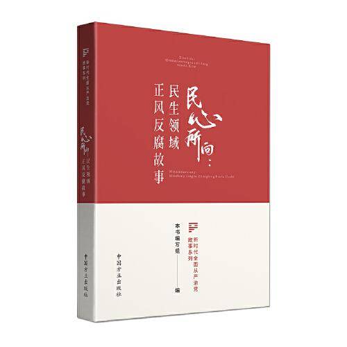 民心所向 : 民生领域正风反腐故事（新时代全面从严治党故事系列）