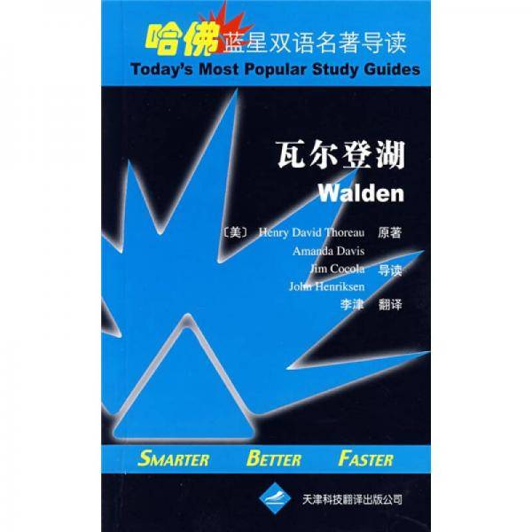 瓦尔登湖：哈佛蓝星双语名著导读