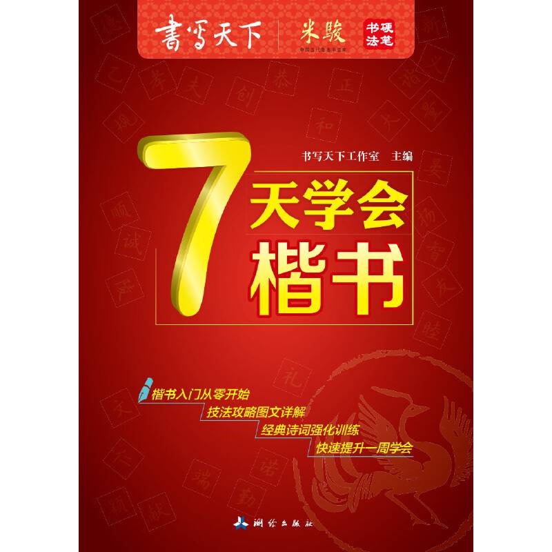 楷书入门速成教程 7天学会楷书