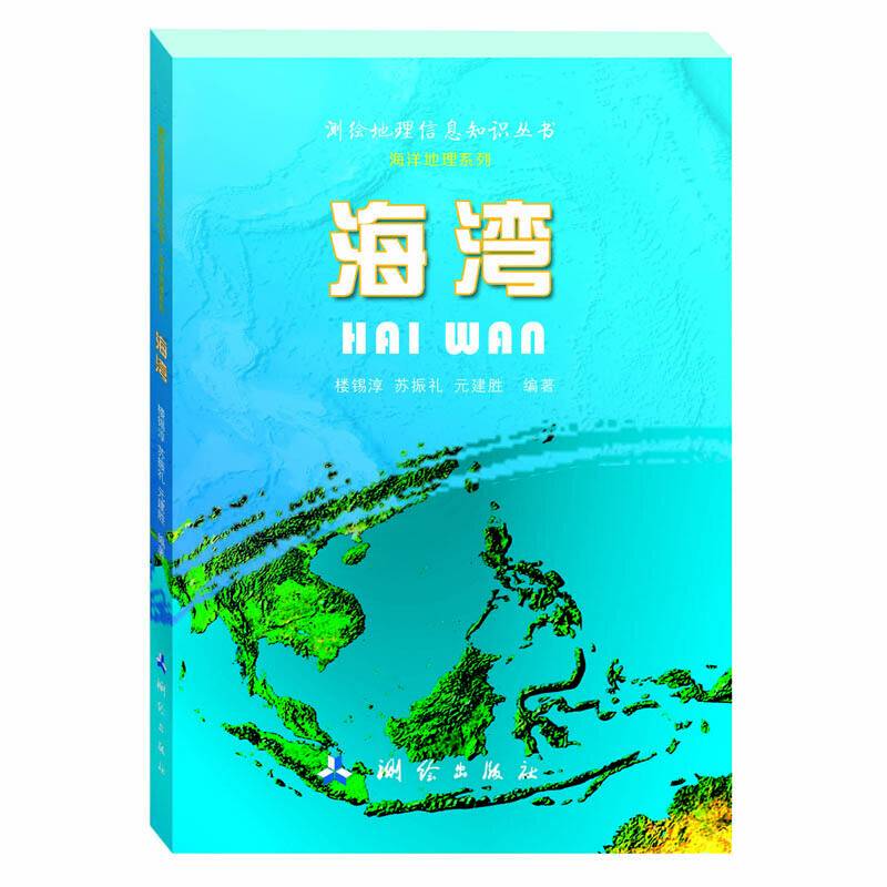 测绘地理信息知识丛书・海湾