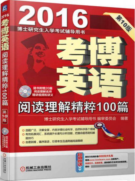 2016考博英语阅读理解精粹100篇