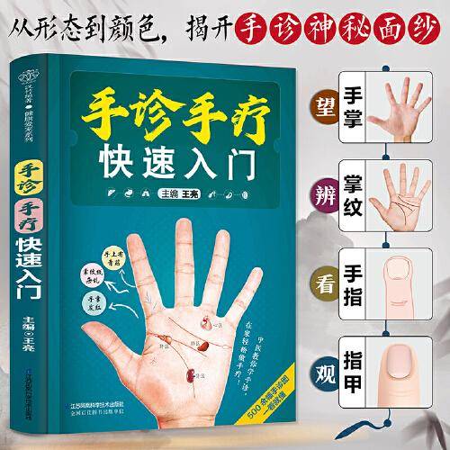 手诊手疗快速入门（汉竹）