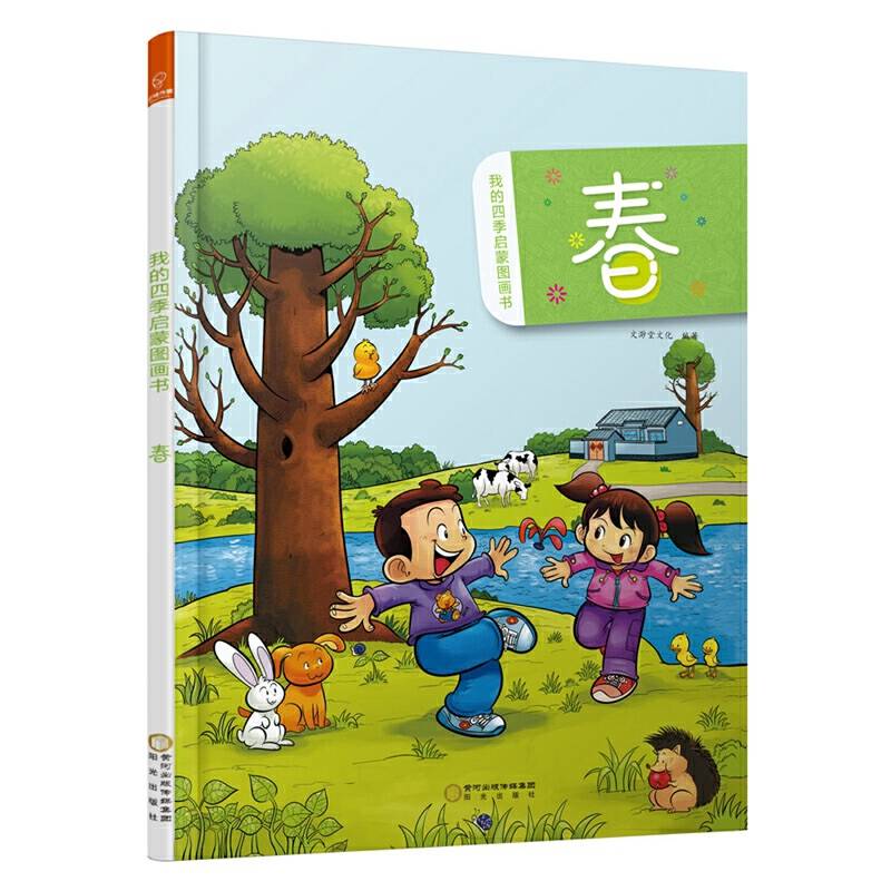 若晴童萌绘：我的四季启蒙图画书--春