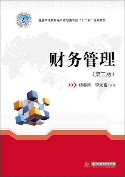 财务管理（第3版）/普通高等教育经济管理类专业“十二五”规划教材