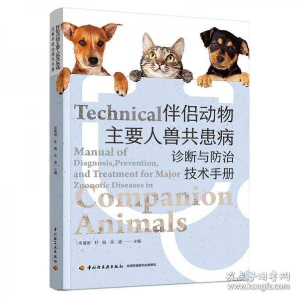 伴侣动物主要人兽共患病诊断与防治技术手册