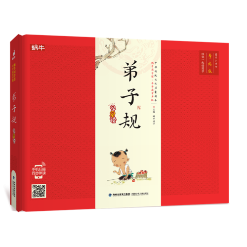 蜗牛国学馆?早早读（有声版）·弟子规早早读（精装）