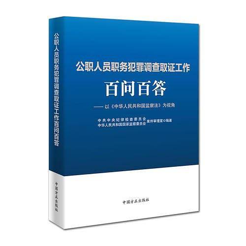 公职人员职务犯罪调查取证工作百问百答