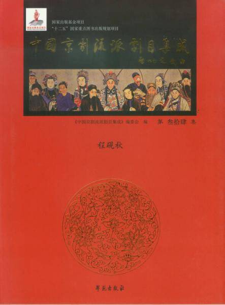 中国京剧流派剧目集成（第34集）：程砚秋