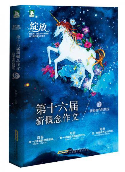 绽放：第十六届新概念作文获奖者作品精选