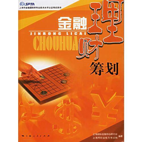 金融理财筹划