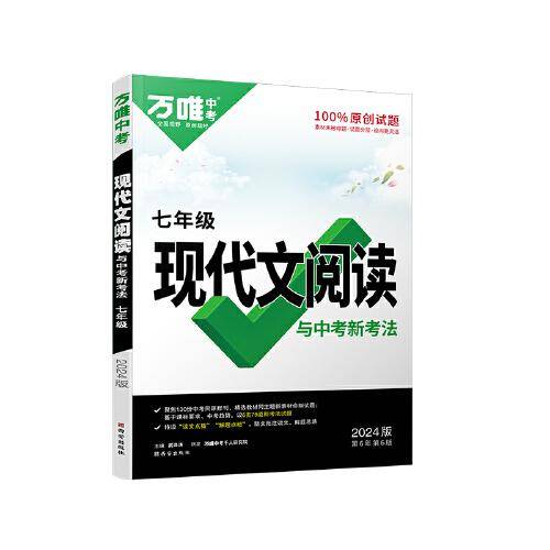 万唯中考现代文阅读与中考新考法.七年级