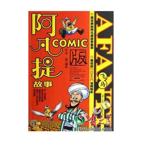 阿凡提故事COMIC版