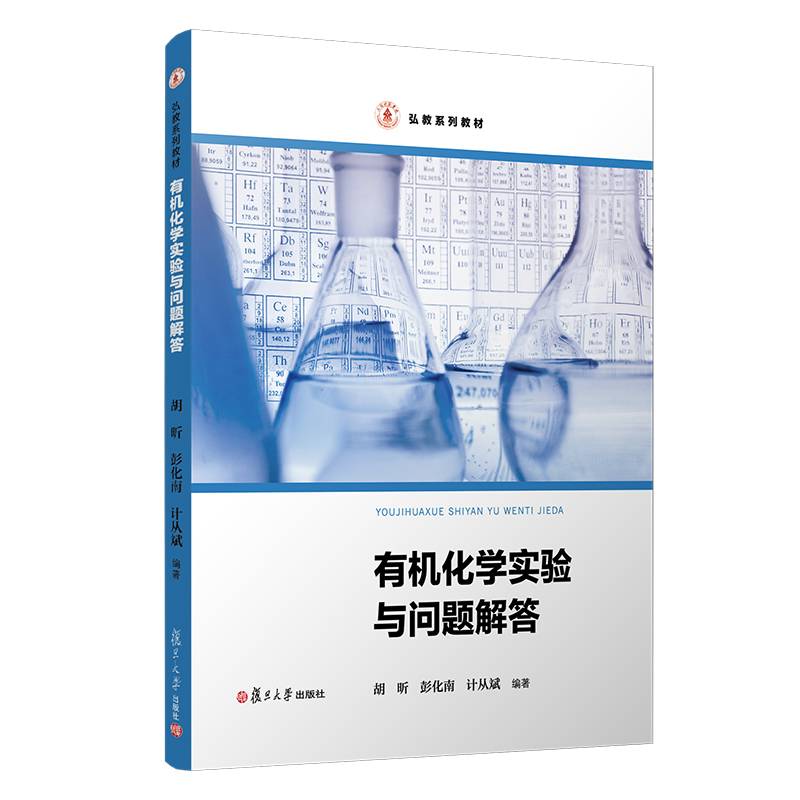有机化学实验与问题解答/弘教系列教材