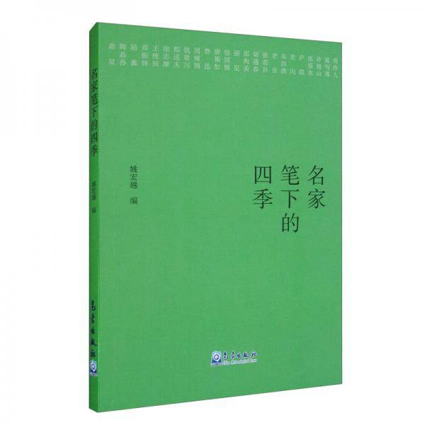 名家笔下的四季