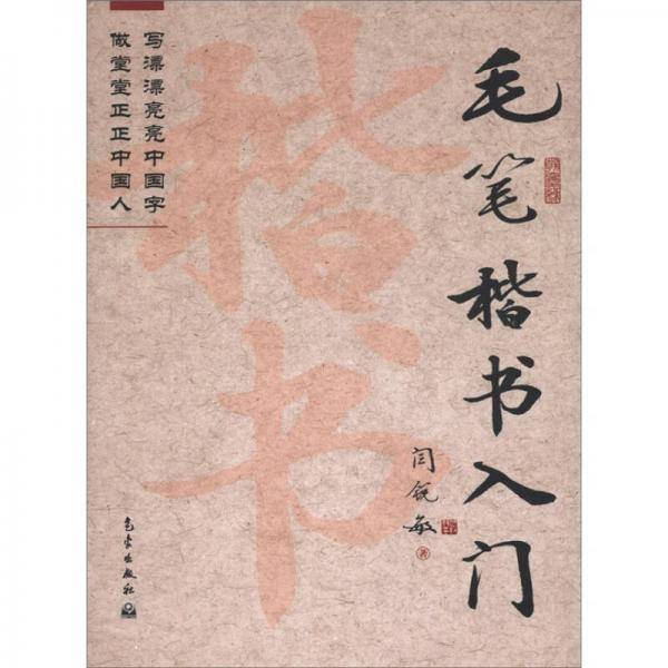 毛笔楷书入门
