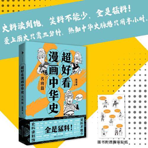 超好看漫画中华史——名将篇（史料读到饱，笑料不能少，全是猛料！爱上历史只需三分钟，熟知中华史脉络只用半小时。）