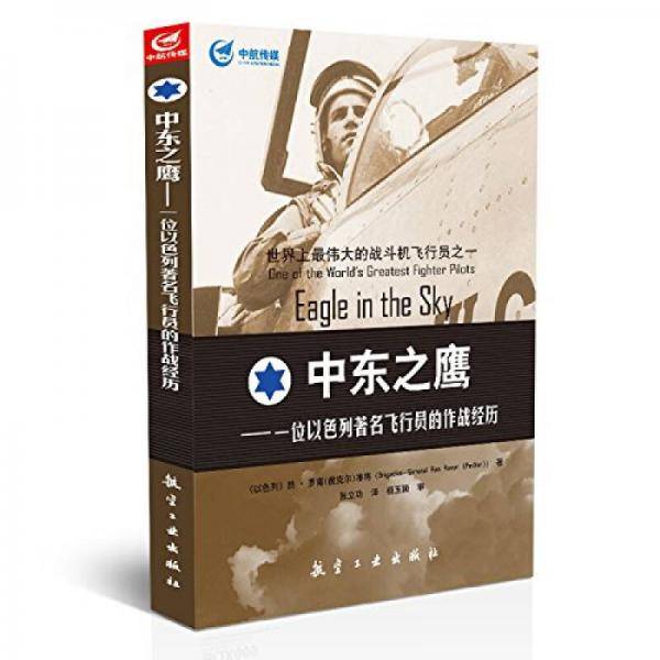 中东之鹰