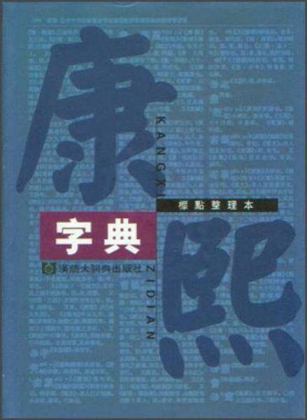 康熙字典