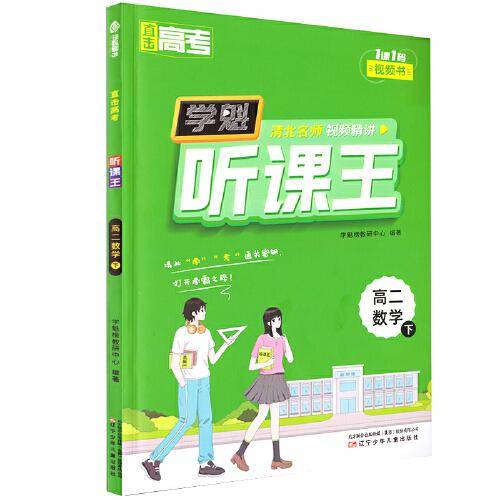 直击高考.学魁听课王.高二数学（下）
