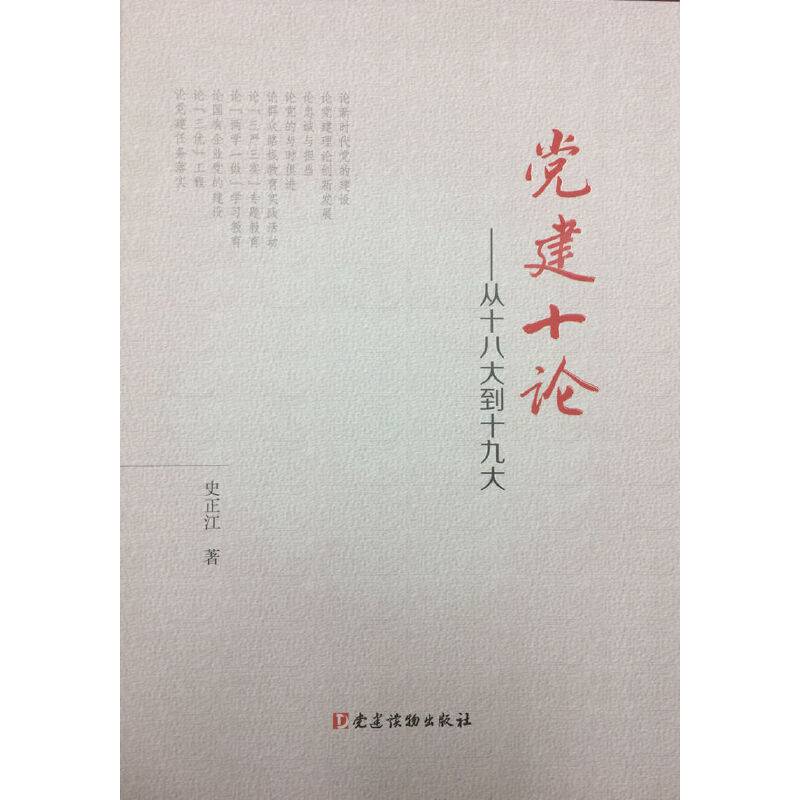 党建十论—从十八大到十九大