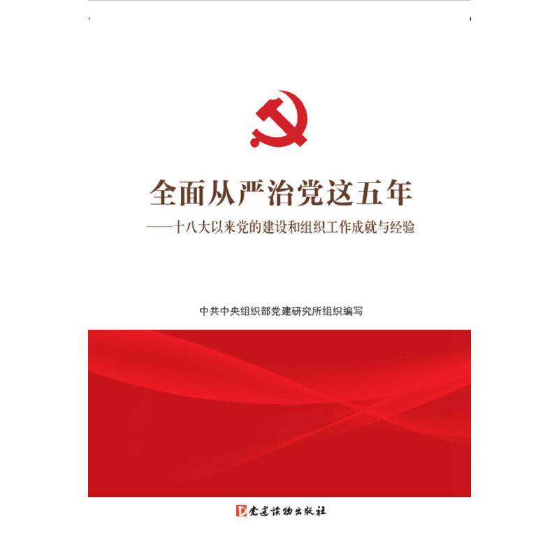 全面从严治党这五年