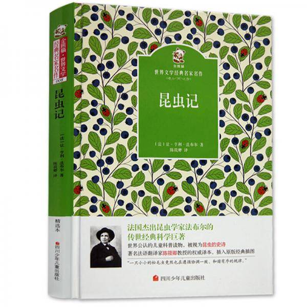名家名译 金熊猫世界文学经典：昆虫记