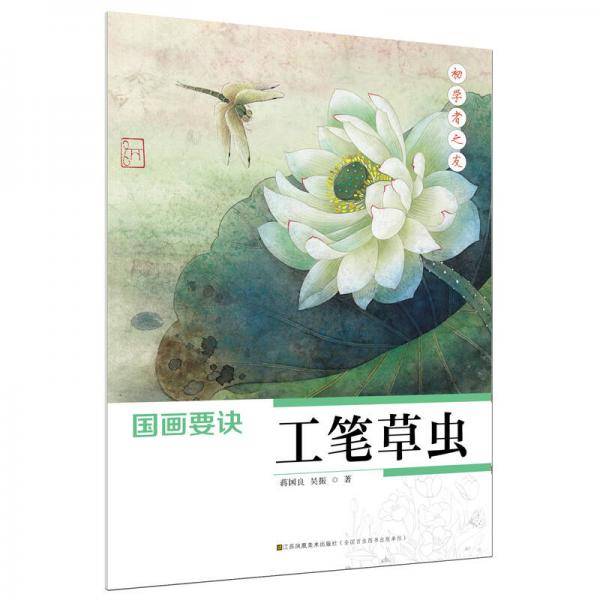 初学者之友-国画要诀·工笔草虫
