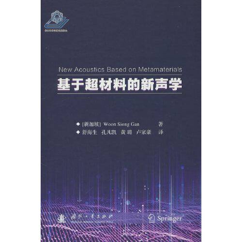 基于超材料的新声学