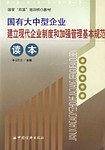 国有大中型企业建立现代企业制度和加强管理基本规范读本