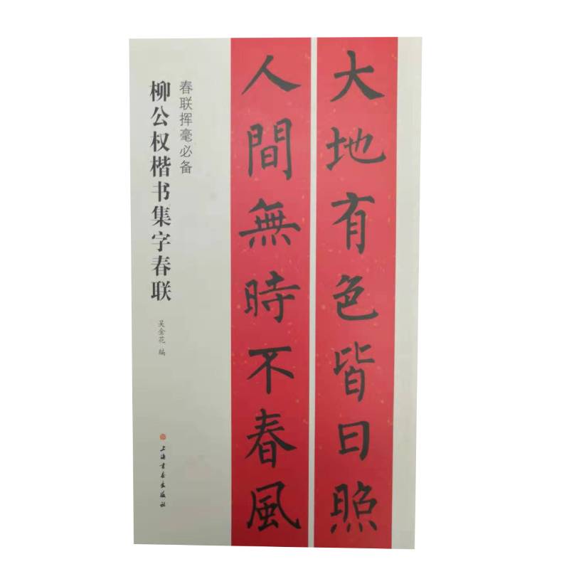 春联挥毫必备・柳公权楷书集字春联