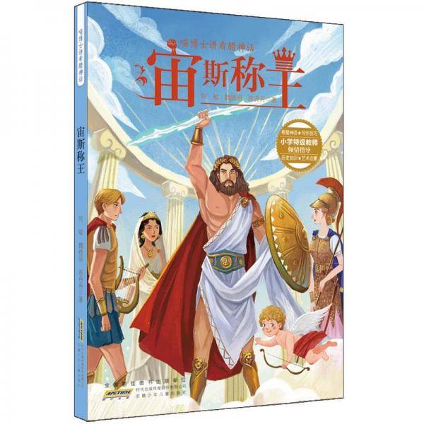 宙斯称王/喵博士讲希腊神话