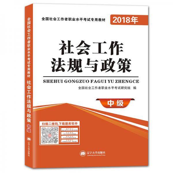 社会工作者职业资格考试2018年教材 社会工作法规与政策（中级）