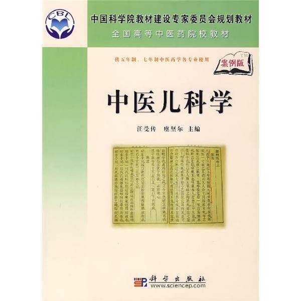 中医儿科学