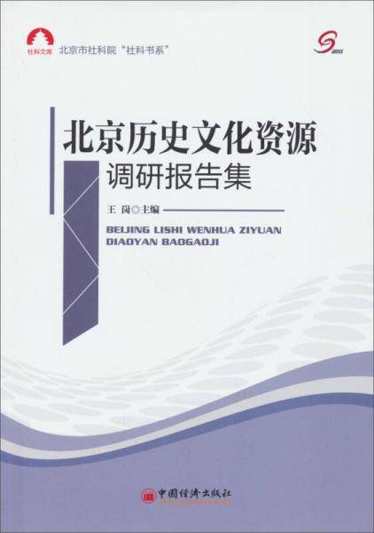 社科文库：北京历史文化资源调研报告