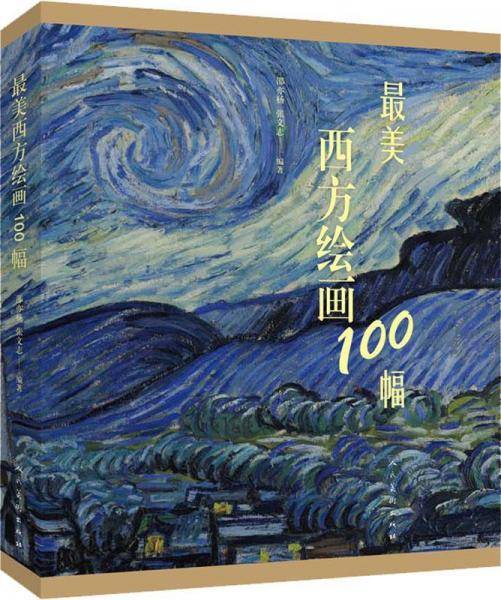 最美西方绘画100幅