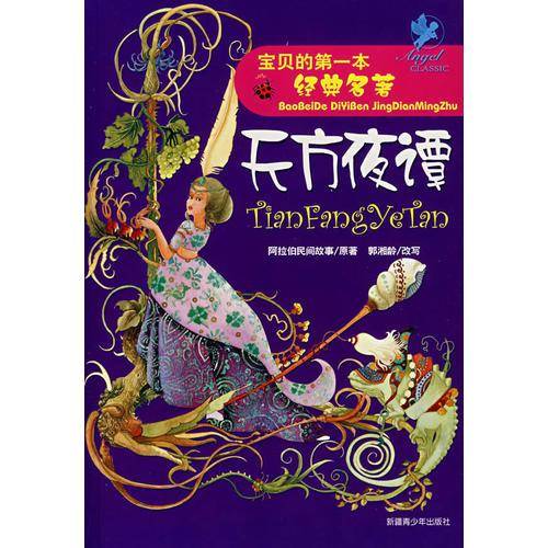宝贝的第一本经典名著天方夜谭