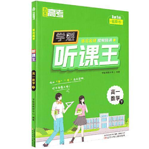 直击高考.学魁听课王.高一数学（下）