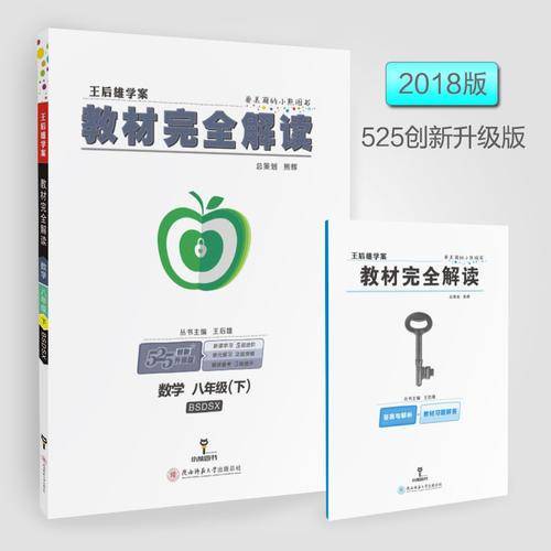 王后雄学案  教材完全解读  数学  八年级（下）  配北师大版