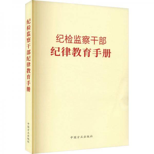 纪检监察干部纪律教育手册
