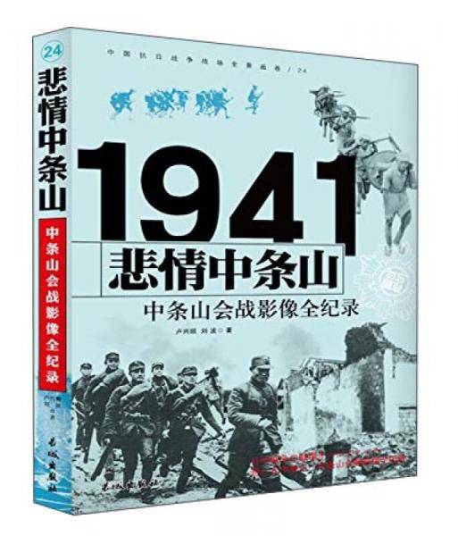 悲情中条山：晋南会战影像全纪录