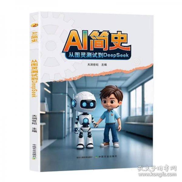 AI简史：从图灵测试到DEEPSEEK