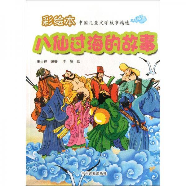 八仙过海的故事