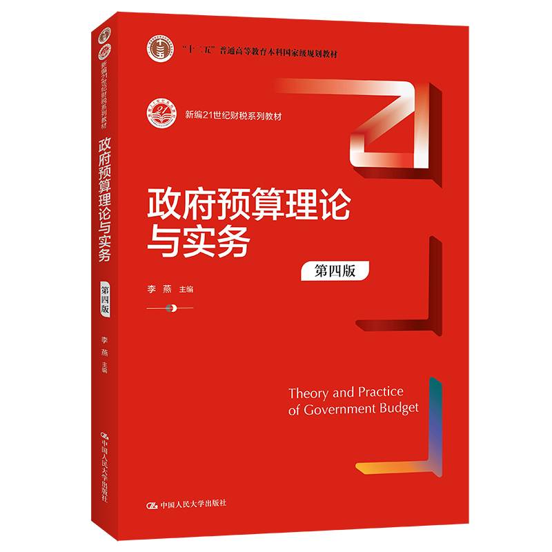 政府预算理论与实务（第四版）（新编21世纪财税系列教材）