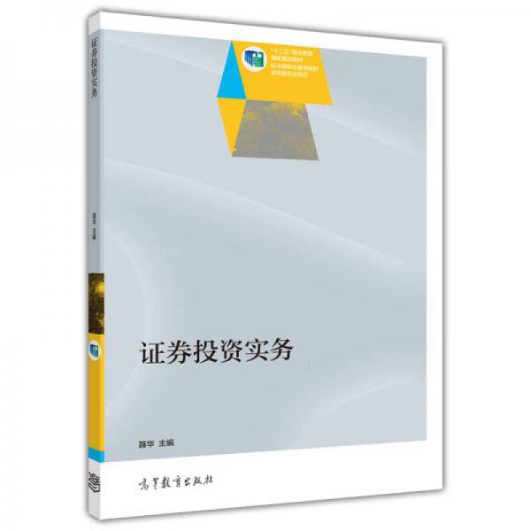 证券投资实务/“十二五”职业教育国家规划教材