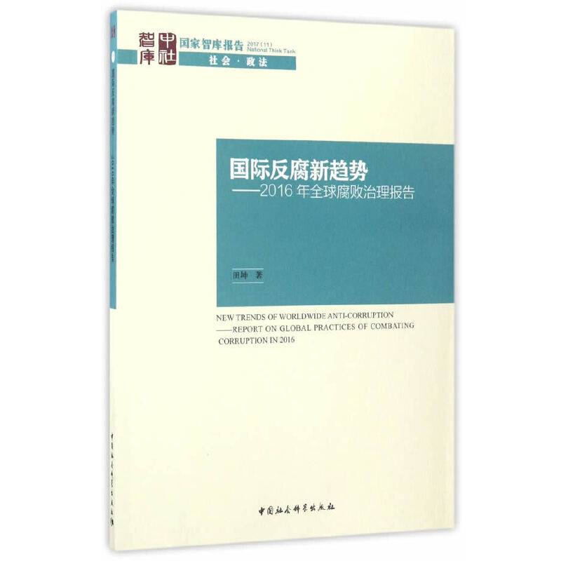国际反腐新趋势――2016年全球腐败治理报告