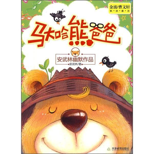 马大哈熊爸爸