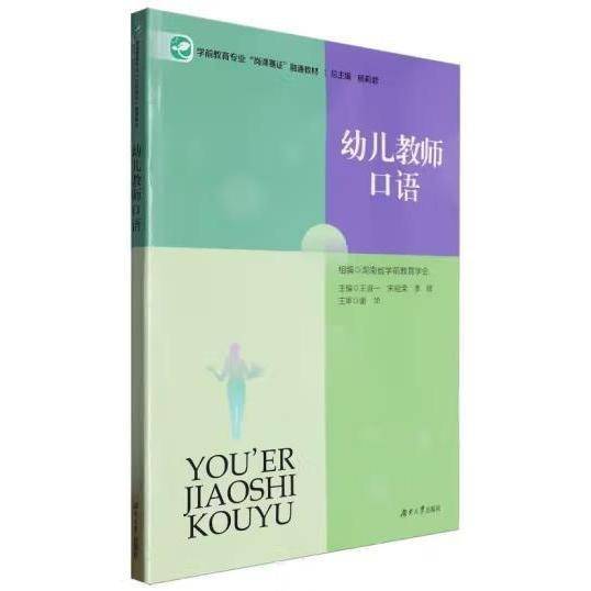 幼儿教师口语 王淑一，宋祖荣，李辉主编